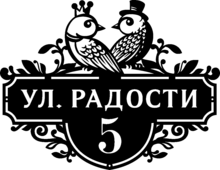 Гравированная табличка на дом