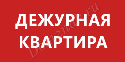 Табличка дежурная квартира картинки