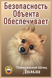 Табличка Безопасность объекта обеспечивает померанский шпиц