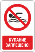 Знак «Купание запрещено»