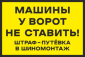 Табличка «Машины не ставить, штраф – путёвка в шиномонтаж»