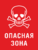 Знак Опасная зона