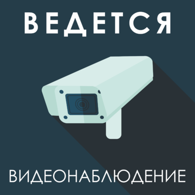 Камеры видеонаблюдения старый оскол. Ведется видеонаблюдение табличка. Ведется видеонаблюдение вектор. Вентиляционная камера табличка. Ведётся видеонаблюдение табличка распечатать.