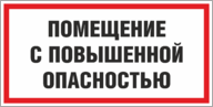 Табличка «Помещение с повышенной опасностью»