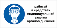 Табличка Работать в средствах индивидуальной защиты органов дыхания