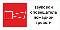 Табличка «Звуковой оповещатель пожарной тревоги»