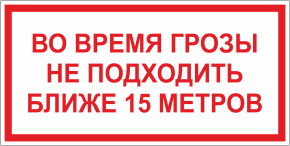 Табличка Во время грозы не подходить