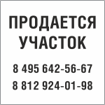 Табличка Продается участок в Костроме