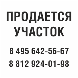 Табличка Продается участок в Костроме