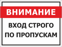 Табличка «Внимание, вход строго по пропускам»