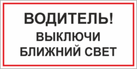 Табличка «Водитель, выключи ближний свет»