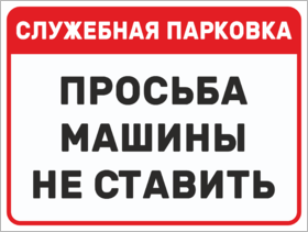 Служебная парковка, машины не ставить