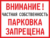 Табличка «Внимание! Частная собственность. Парковка запрещена»