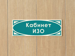 Табличка «Кабинет изо»