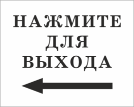 Нажмите для выхода