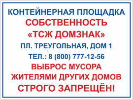 Табличка Контейнерная площадка – собственность ТСЖ