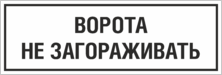 Табличка «Ворота не загораживать»