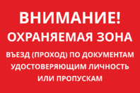 Табличка «Въезд по документам удостоверяющим личность»