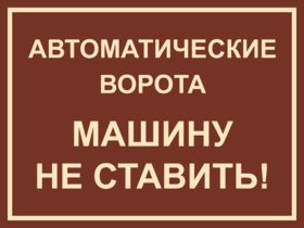 Табличка Автоматические ворота, машину не ставить