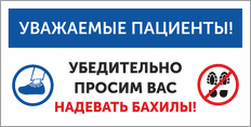 Табличка «Просим вас надевать бахилы»