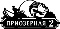 Адресная табличка «Рыбалка»