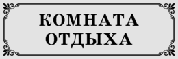 Табличка на дверь «Комната отдыха»