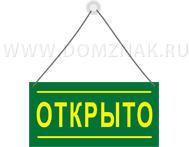 Табличка Открыто-закрыто