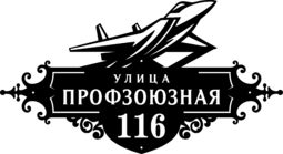 Адресная табличка из стали «Самолет»