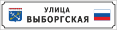 Домовой знак с гербом Ленинградской области