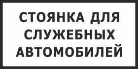 Знак Стоянка для служебных автомобилей