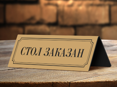 Настольная табличка «Стол заказан»