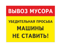 Знак «Вывоз мусора. Просьба машины не ставить»