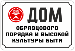 Табличка «Дом образцового порядка и высокой культуры быта»