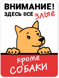 Табличка «Внимание! здесь все злые кроме собаки»