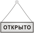 Закрытыми называются. Табличка открыто рисунок. Вывеска открыто рисунок. Вывеска открыто вектор. Значок открыто закрыто.